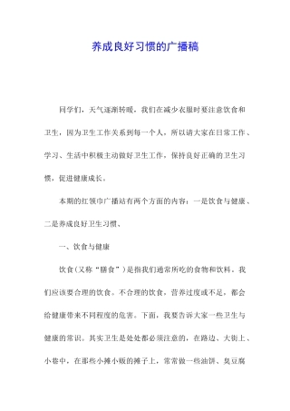 养成良好习惯的广播稿