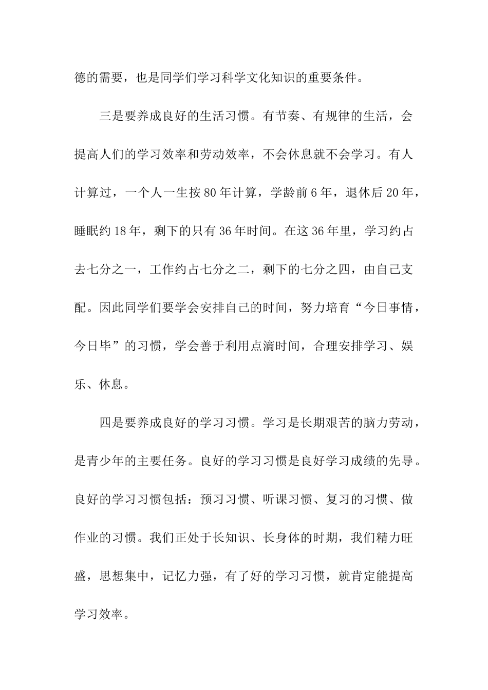 养成良好行为习惯促进自身健康发展的国旗下讲话稿_第3页