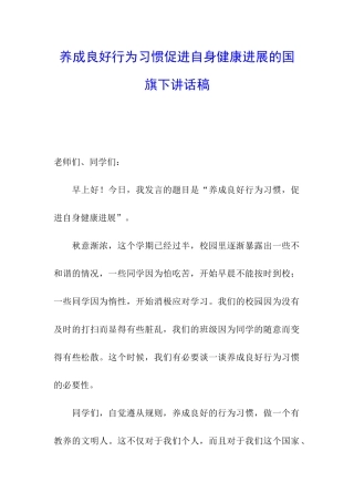 养成良好行为习惯促进自身健康发展的国旗下讲话稿