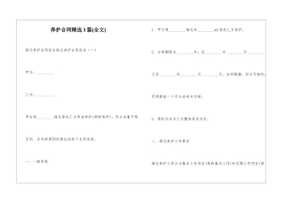 养护合同精选3篇