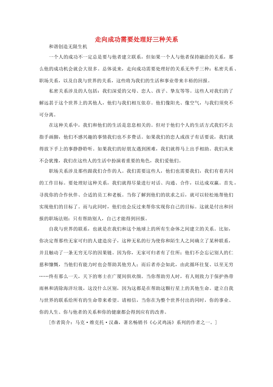 高中语文 阅读之做人与处世 走向成功需要处理好三种关系素材_第1页