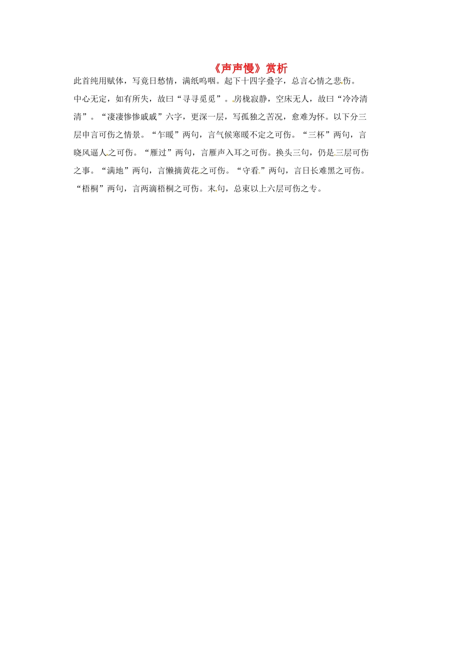 高中语文《2.7声声慢》赏析素材1 新人教版必修4-新人教版高一必修4语文素材_第1页