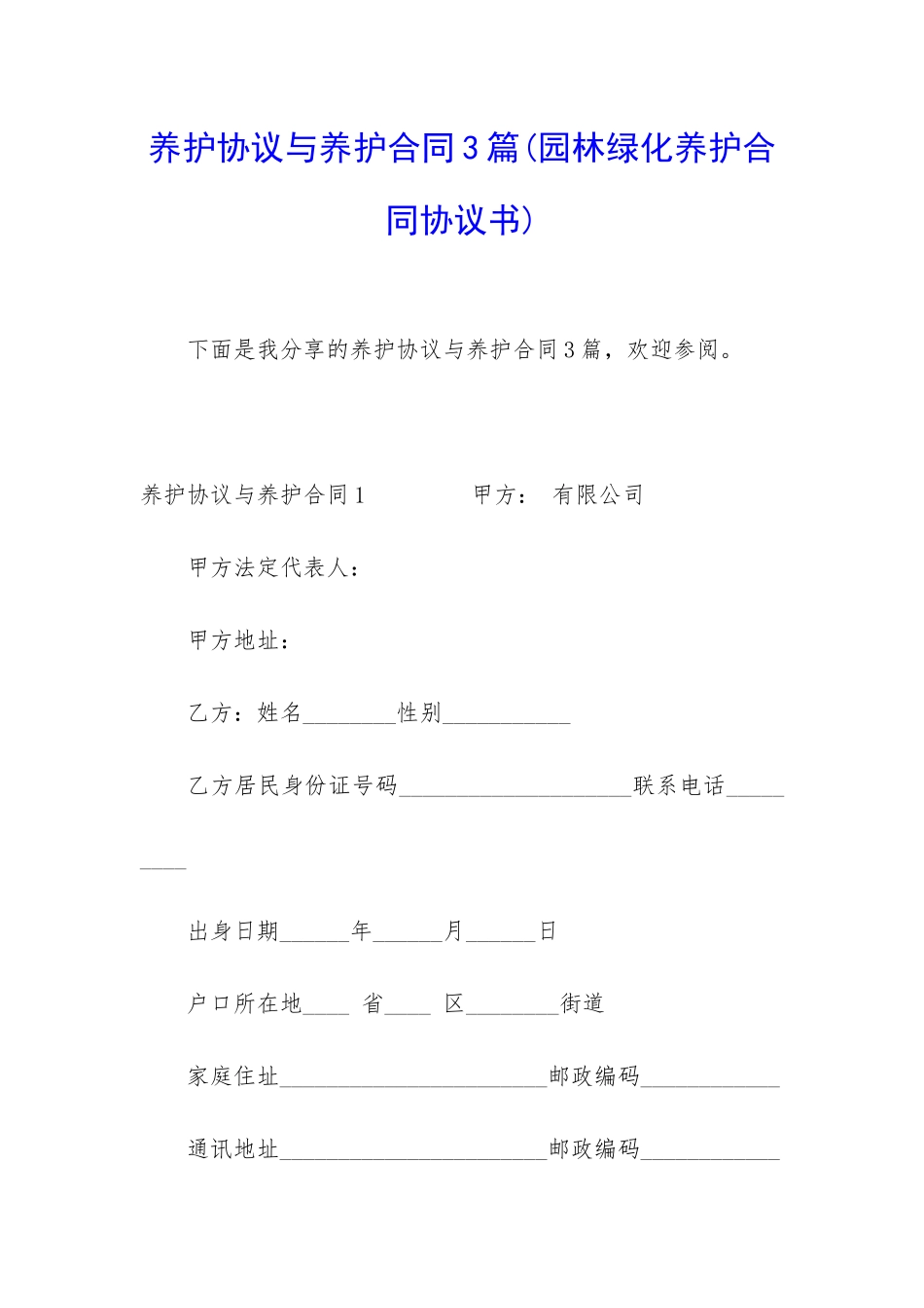 养护协议与养护合同3篇_第1页