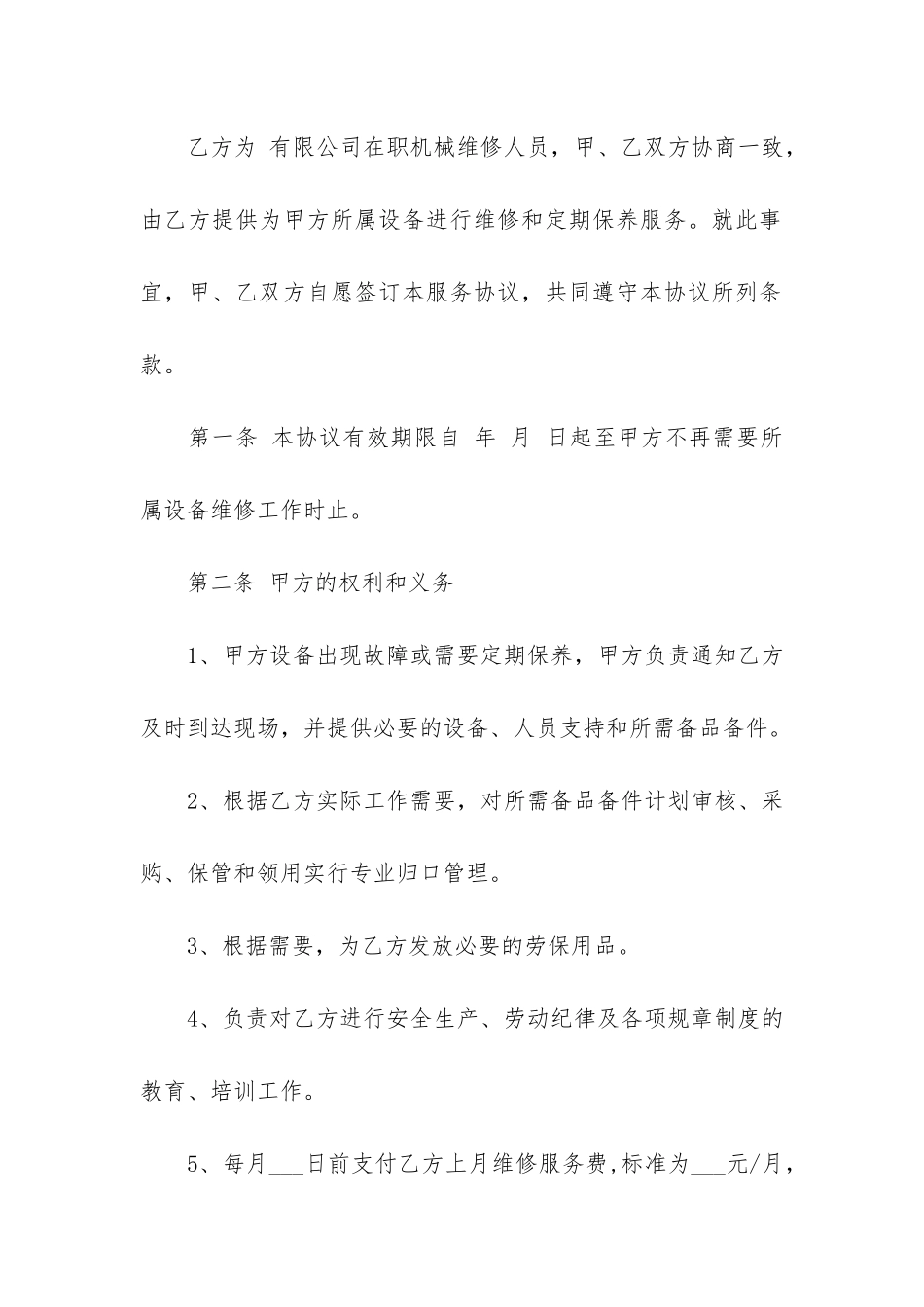 养护协议与养护合同3篇_第2页