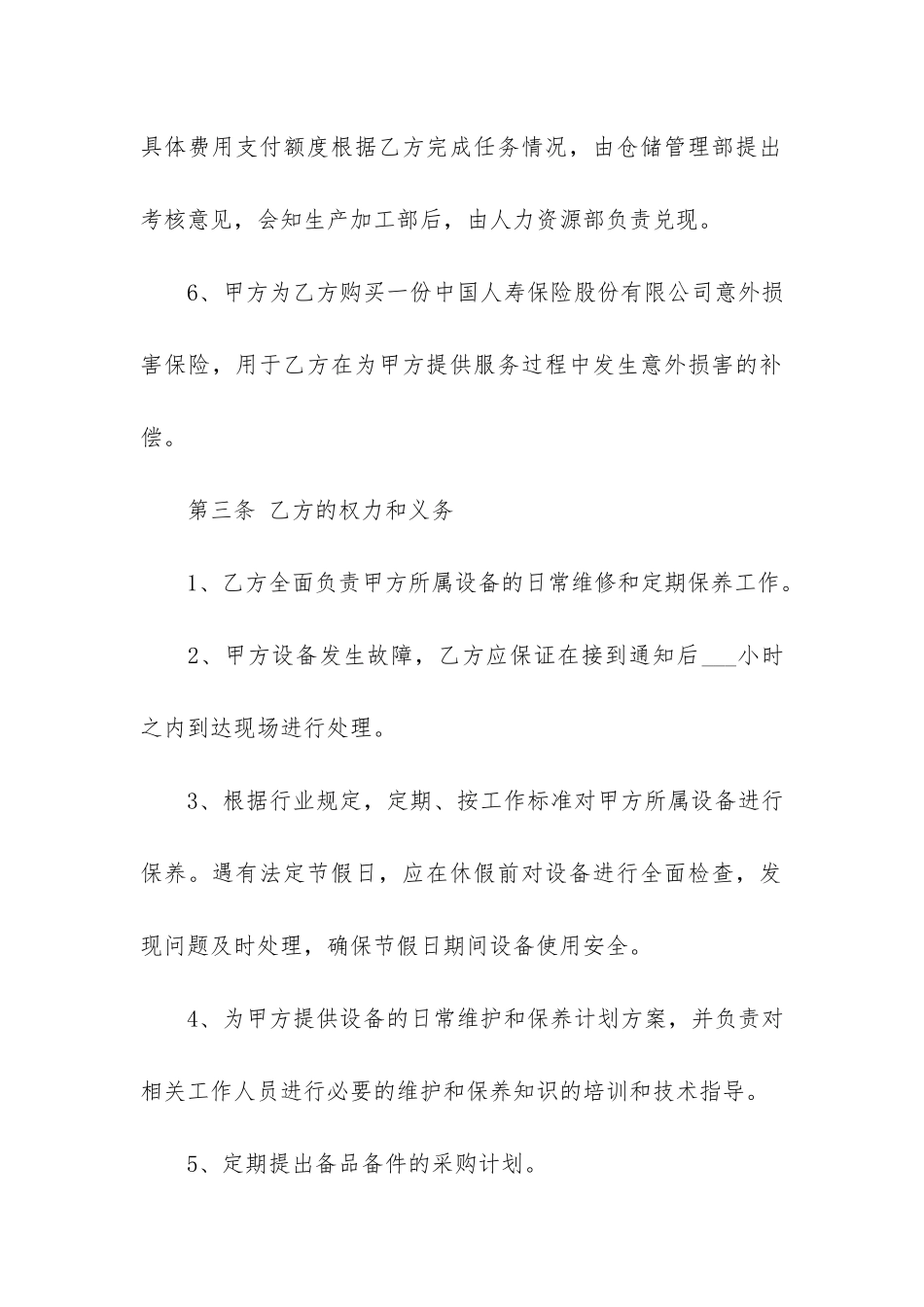 养护协议与养护合同3篇_第3页