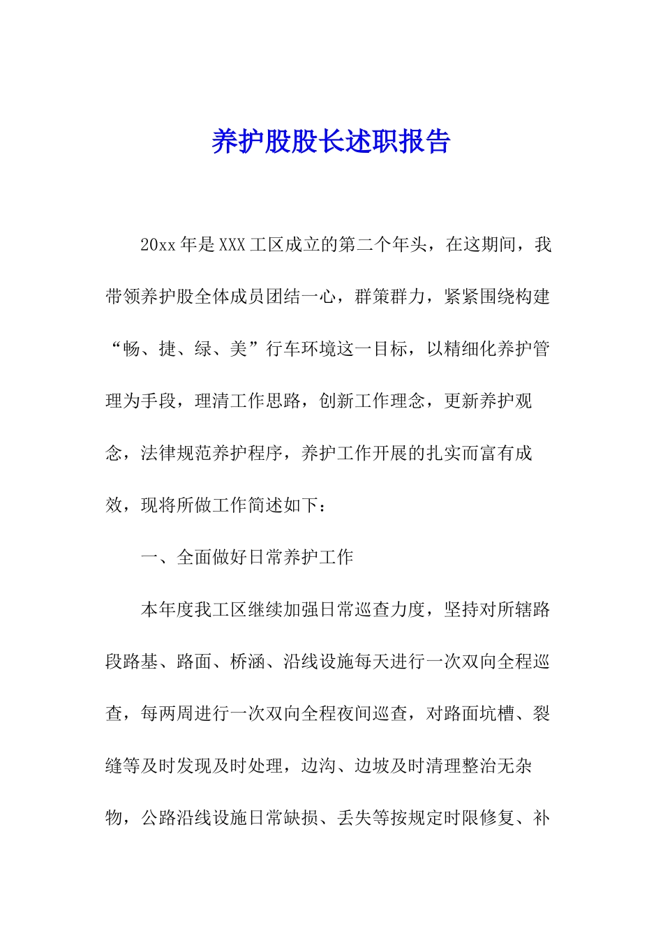 养护股股长述职报告_第1页