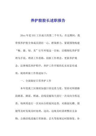 养护股股长述职报告