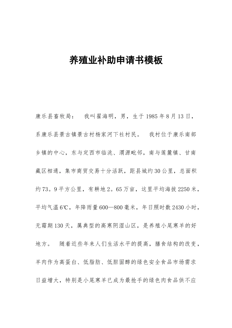 养殖业补助申请书模板_第1页