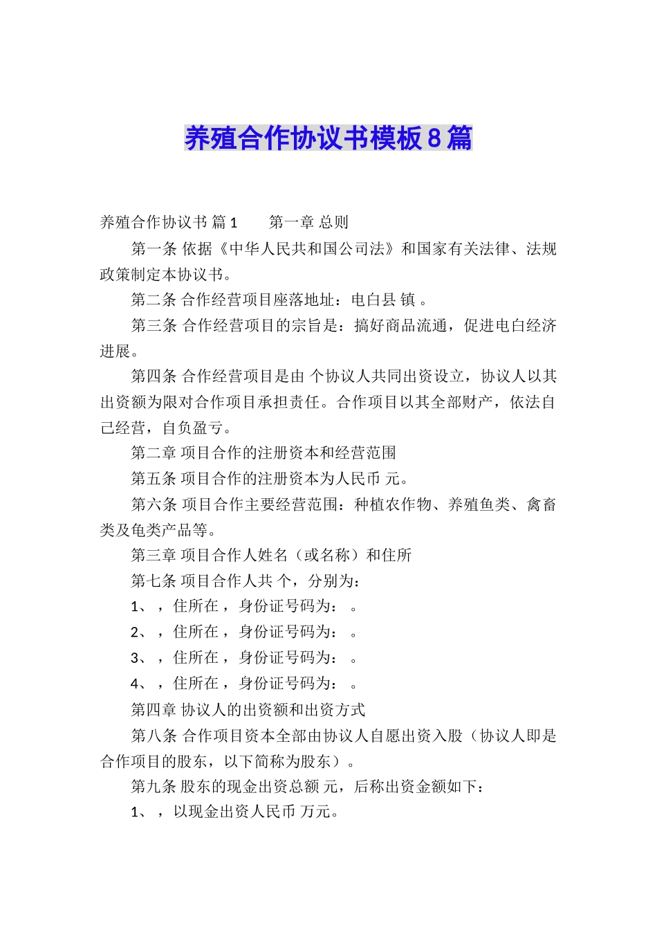 养殖合作协议书模板8篇_第1页