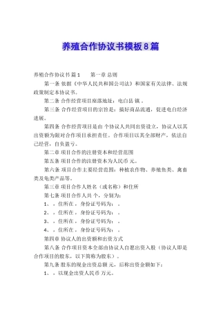 养殖合作协议书模板8篇