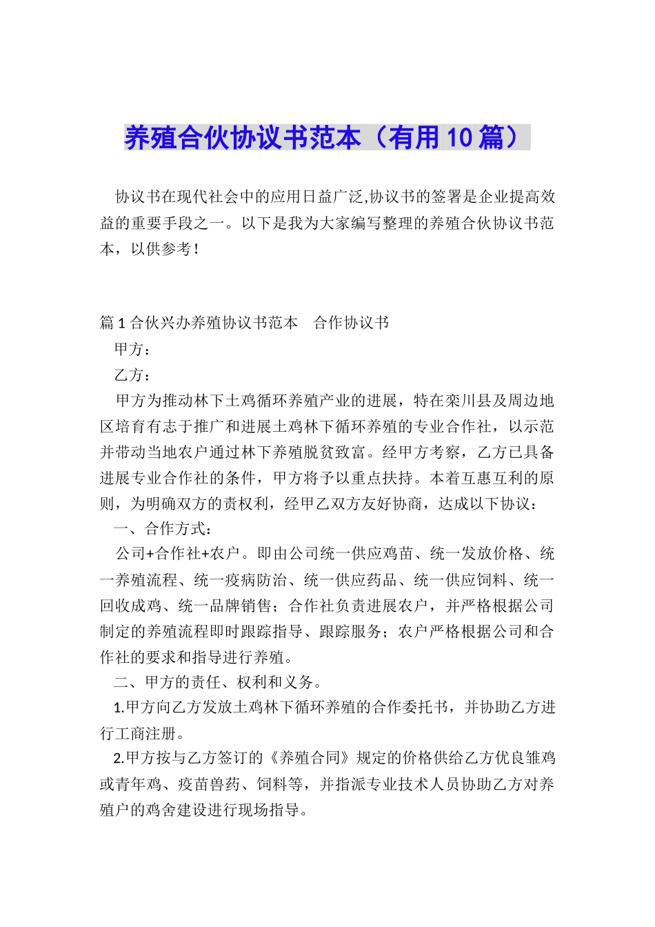 养殖合伙协议书范本_第1页