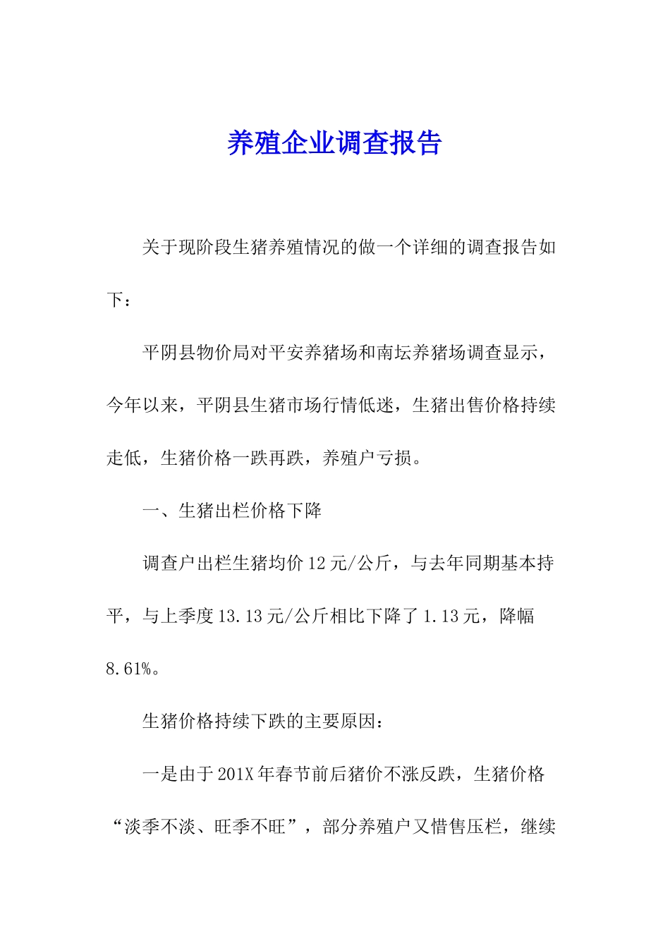 养殖企业调查报告_第1页