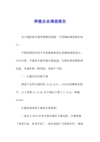养殖企业调查报告