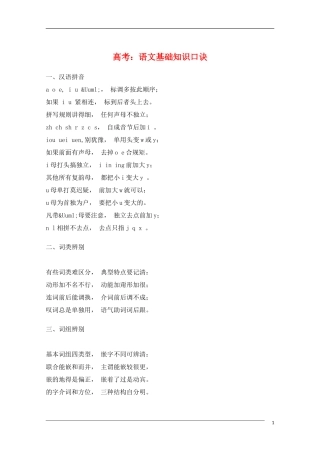 高中语文 语文基础知识口诀教学素材