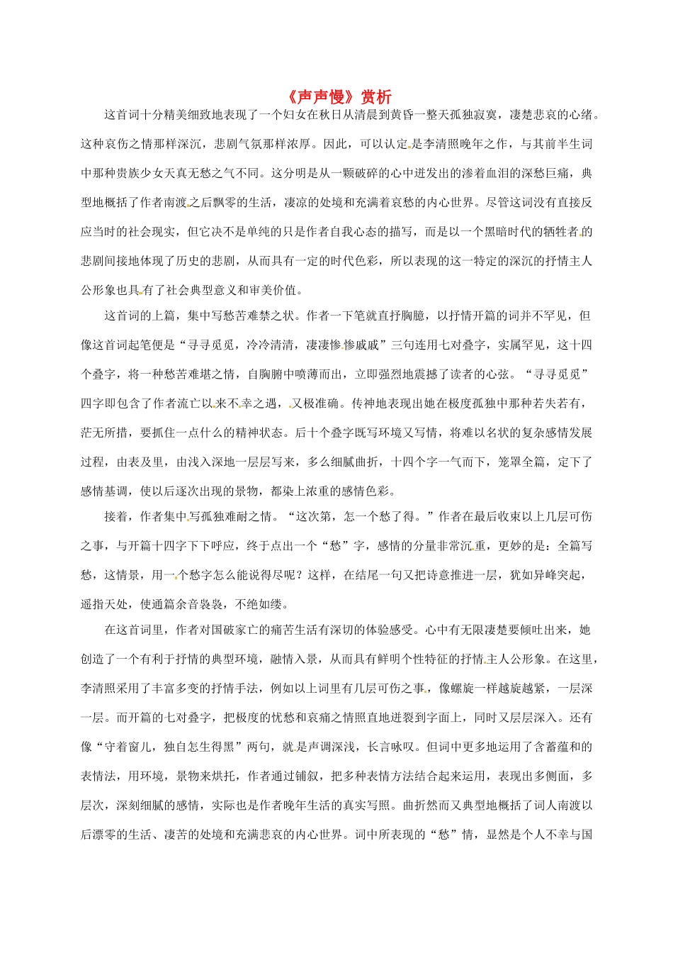 高中语文《2.7声声慢》赏析素材2 新人教版必修4-新人教版高一必修4语文素材_第1页