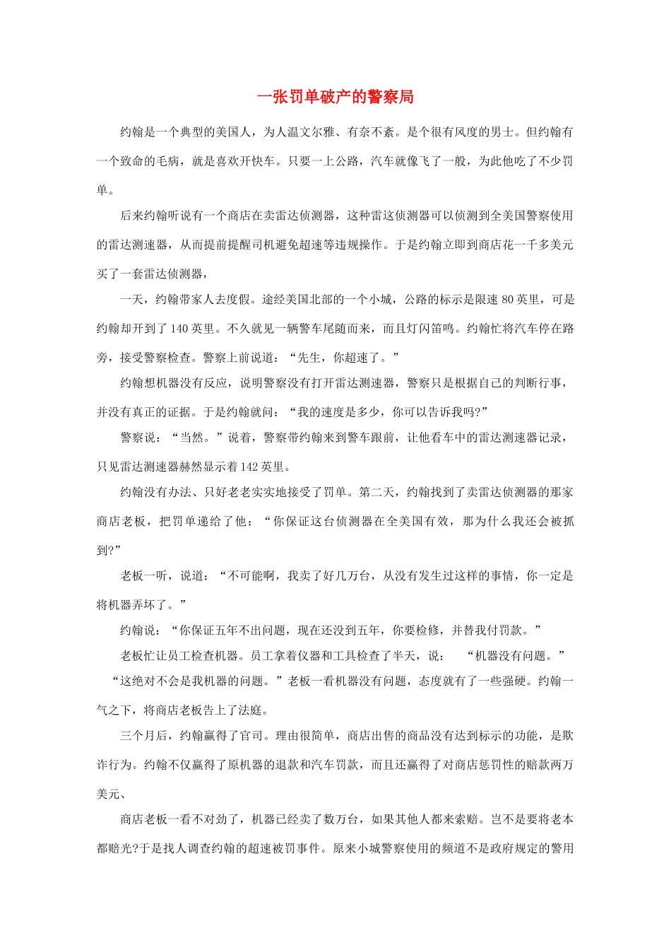 高中语文 阅读之做人与处世 一张罚单破产的警察局素材_第1页
