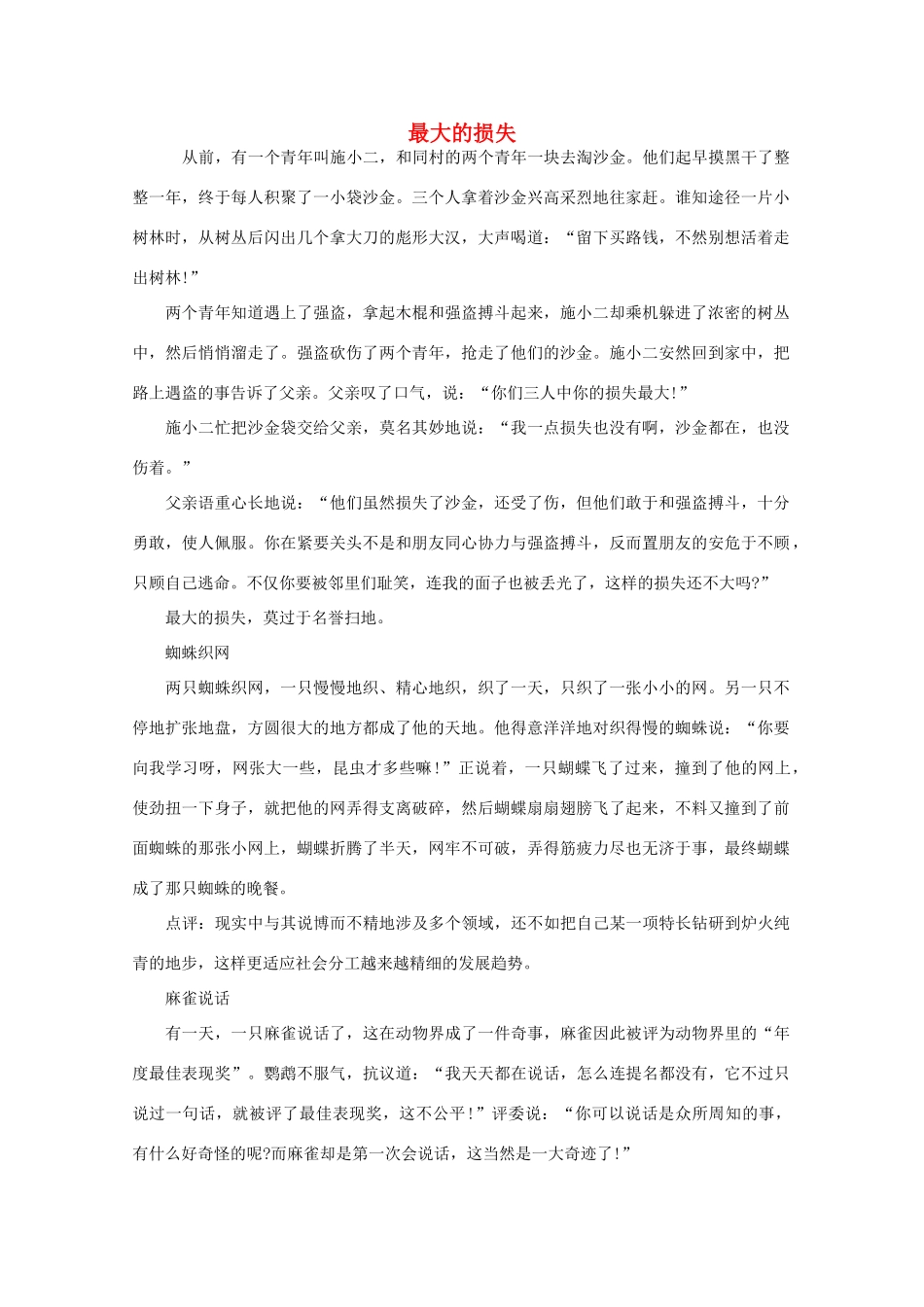 高中语文 阅读之做人与处世 最大的损失素材_第1页