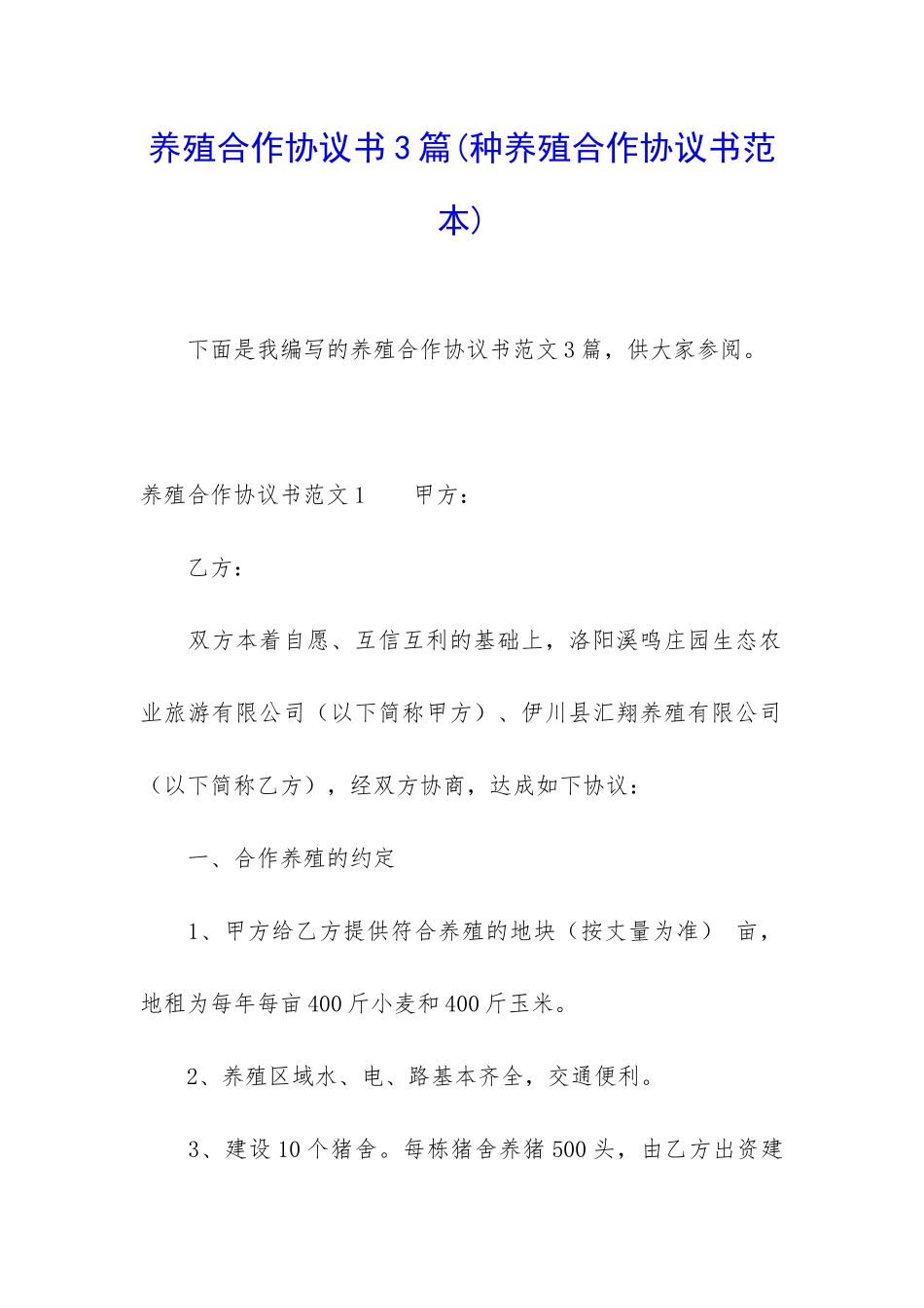 养殖合作协议书3篇_第1页