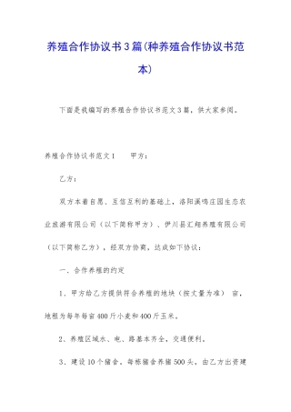 养殖合作协议书3篇