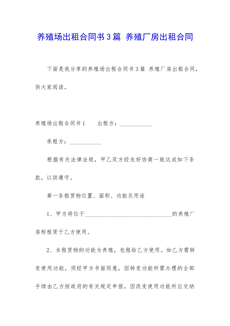 养殖场出租合同书3篇-养殖厂房出租合同_第1页