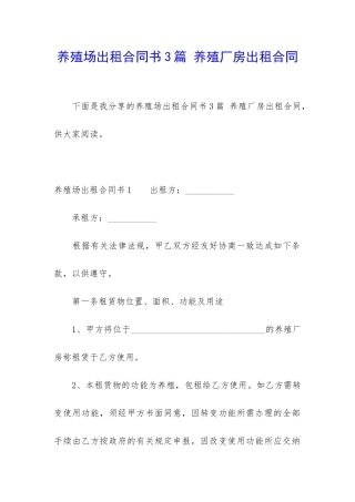 养殖场出租合同书3篇-养殖厂房出租合同