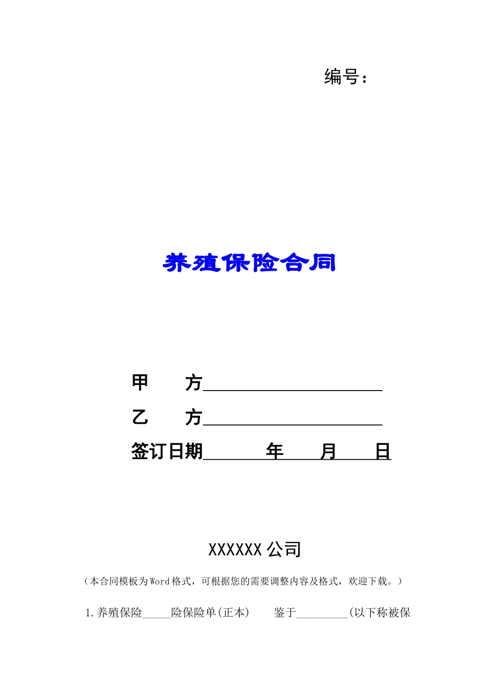 养殖保险合同-_第1页