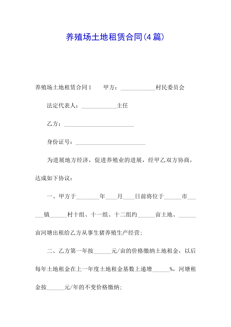 养殖场土地租赁合同_第1页