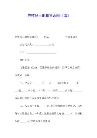 养殖场土地租赁合同