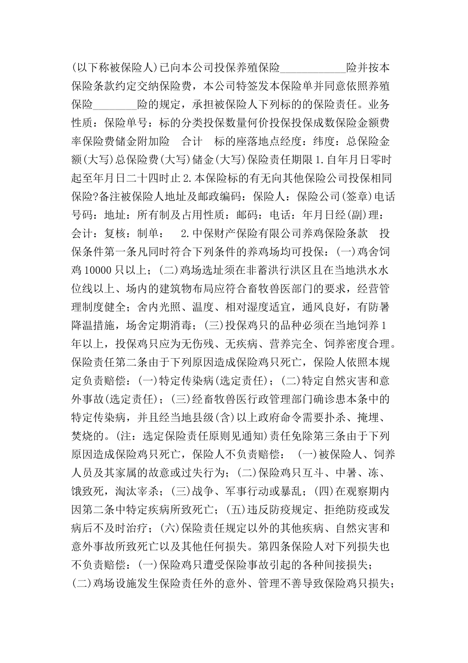 养殖保险合同范本-_第2页