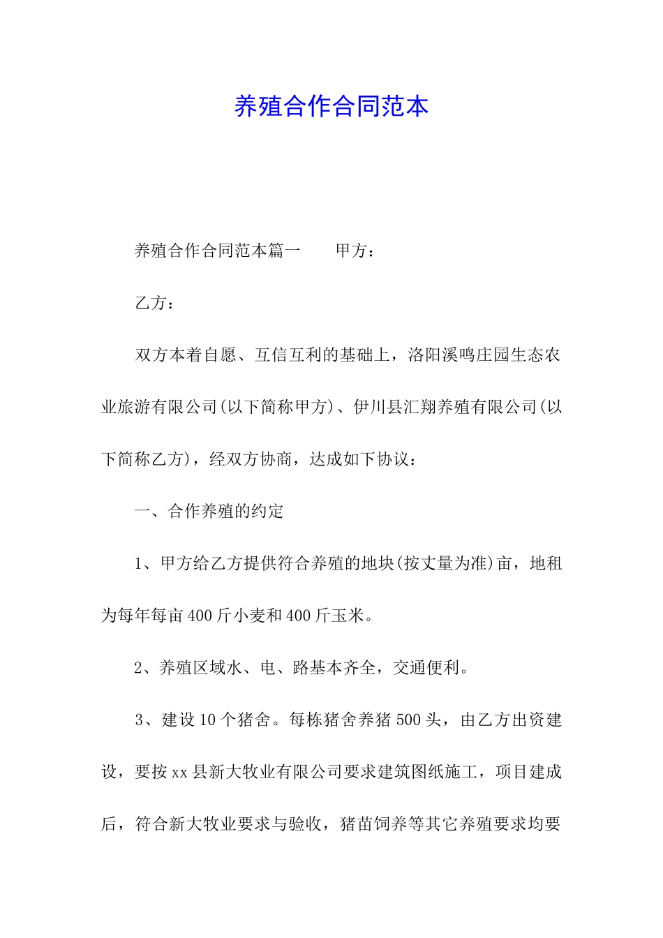 养殖合作合同范本_第1页