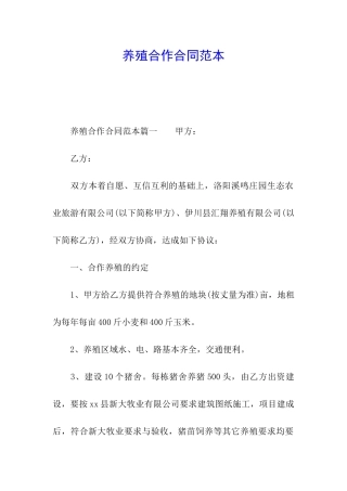 养殖合作合同范本