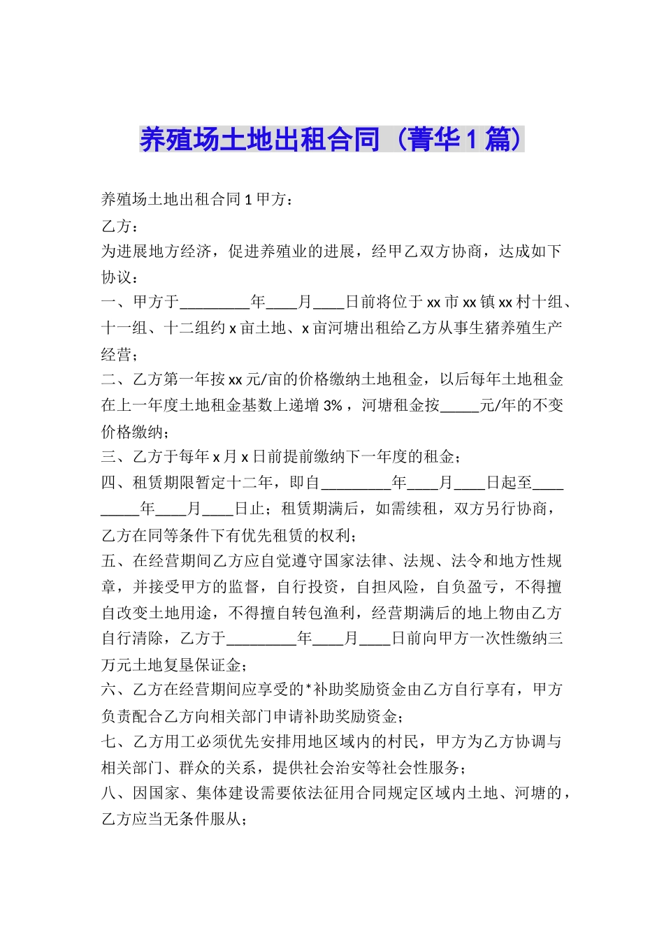 养殖场土地出租合同-_第1页