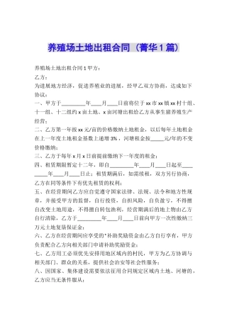 养殖场土地出租合同-