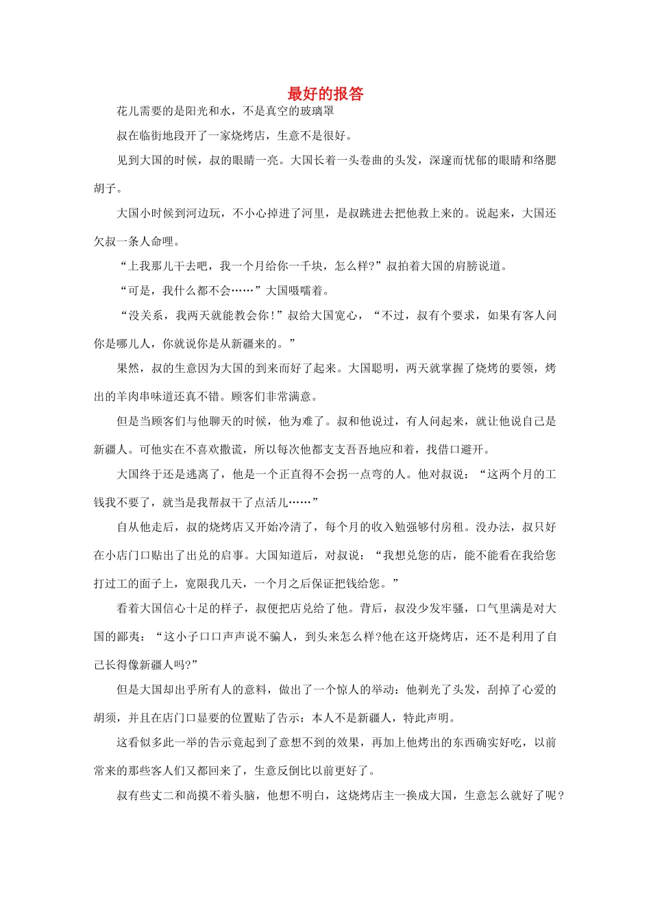 高中语文 阅读之做人与处世 最好的报答 素材_第1页