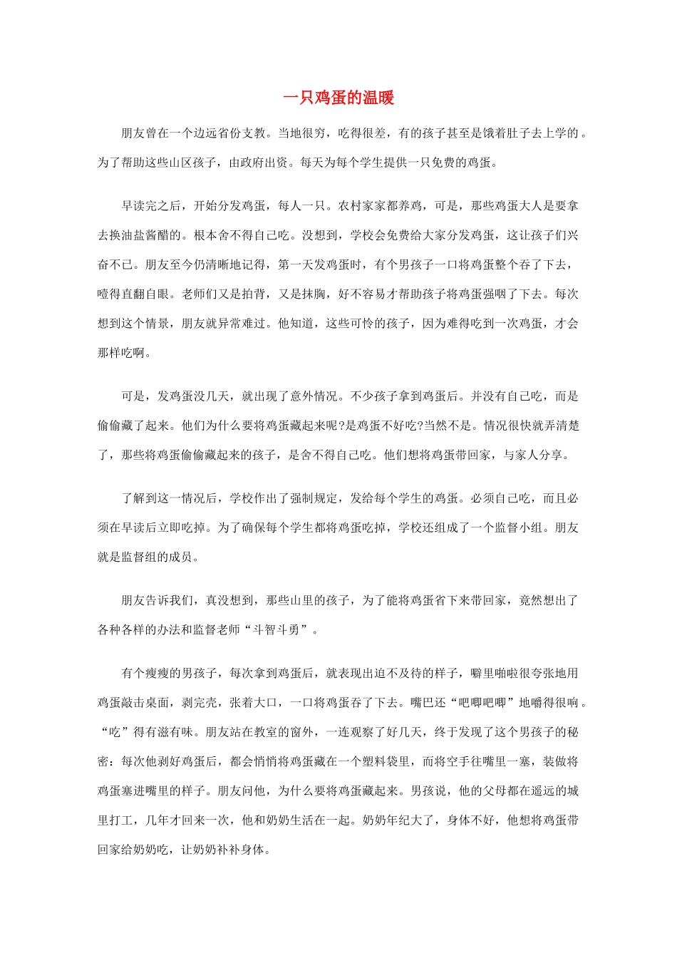 高中语文 阅读之做人与处世 一只鸡蛋的温暖素材_第1页