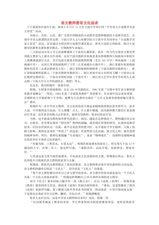 高中语文 语文教师要有文化追求随想教学教材 苏教版