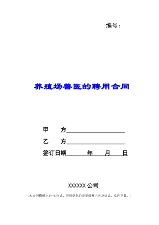 养殖场兽医的聘用合同