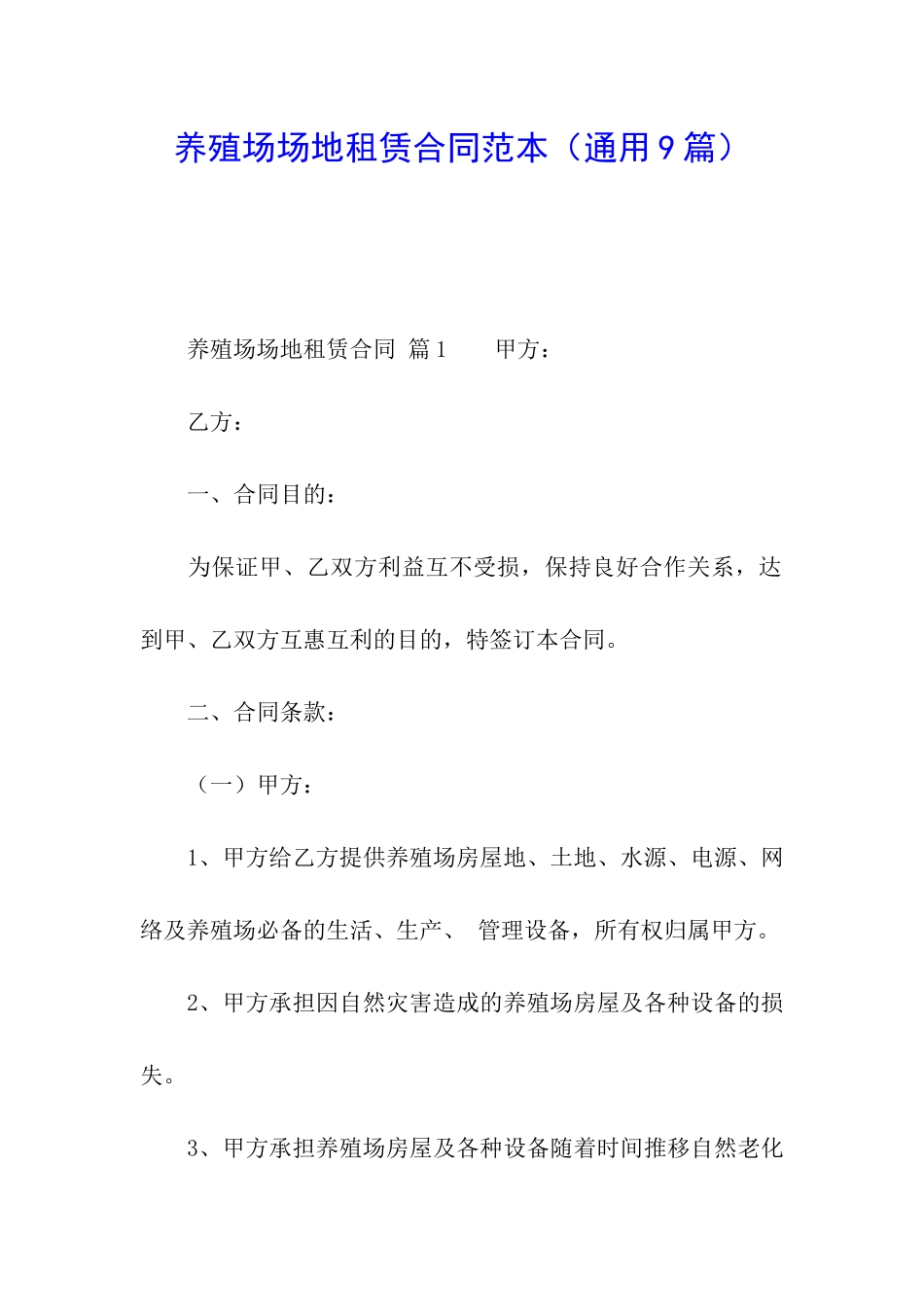 养殖场场地租赁合同范本_第1页