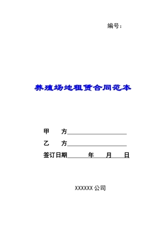 养殖场地租赁合同范本