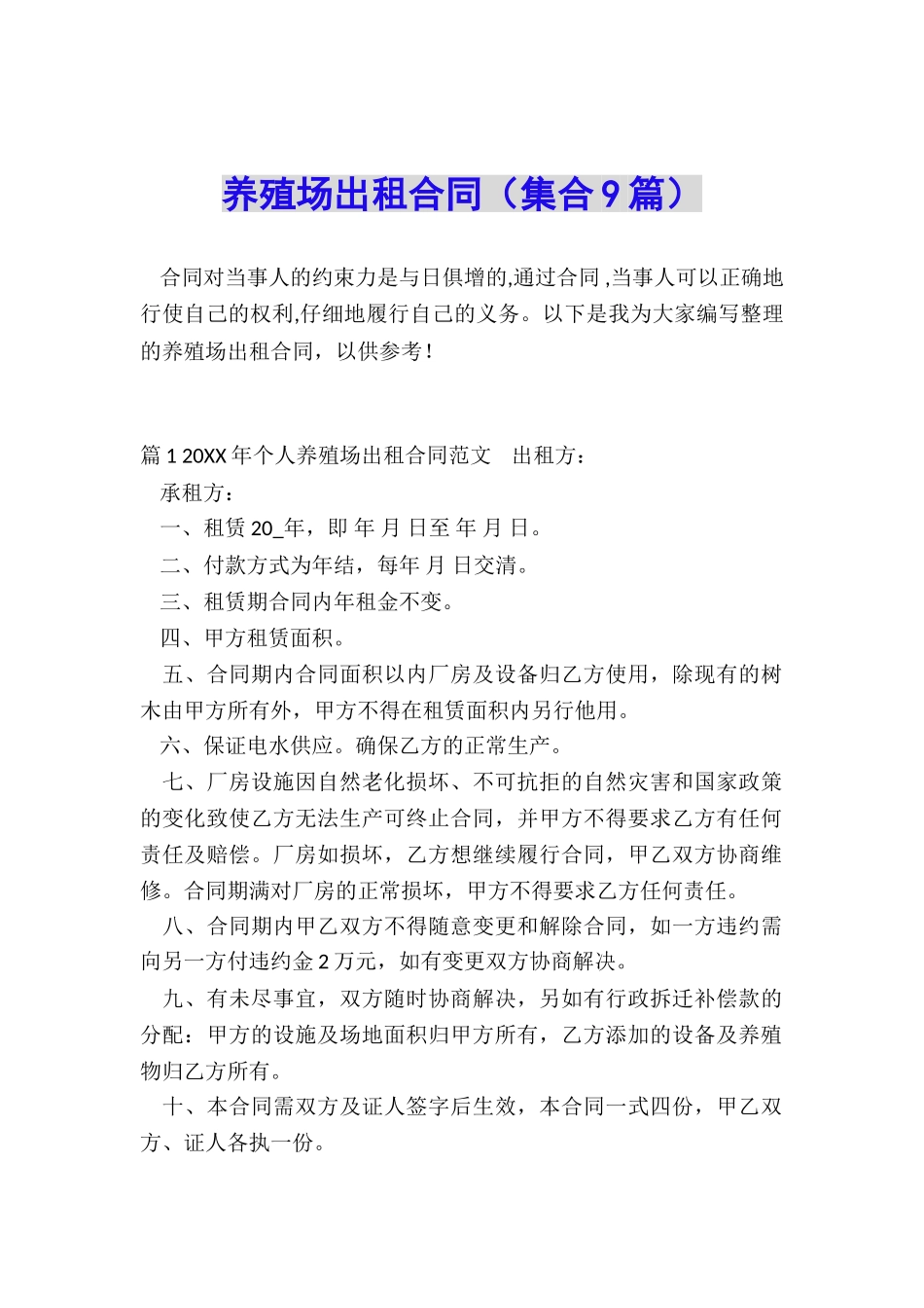 养殖场出租合同_第1页