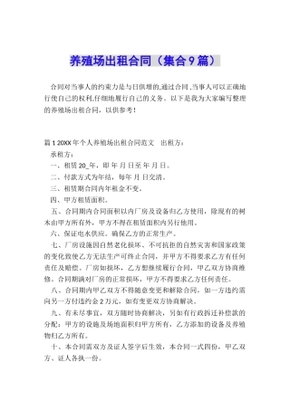 养殖场出租合同