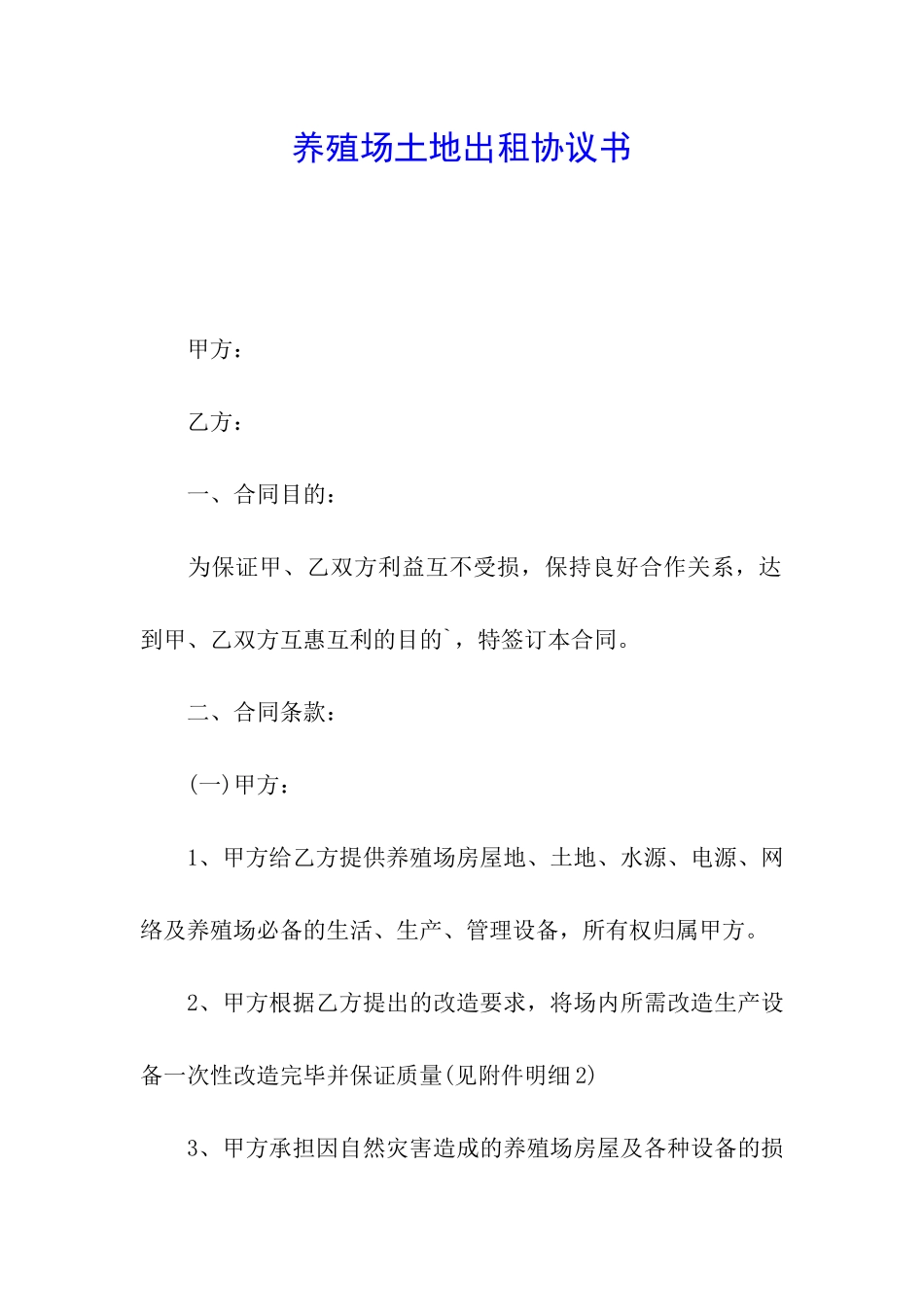 养殖场土地出租协议书_第1页