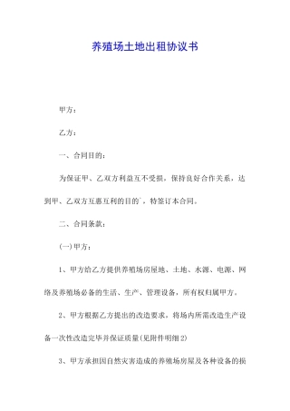 养殖场土地出租协议书