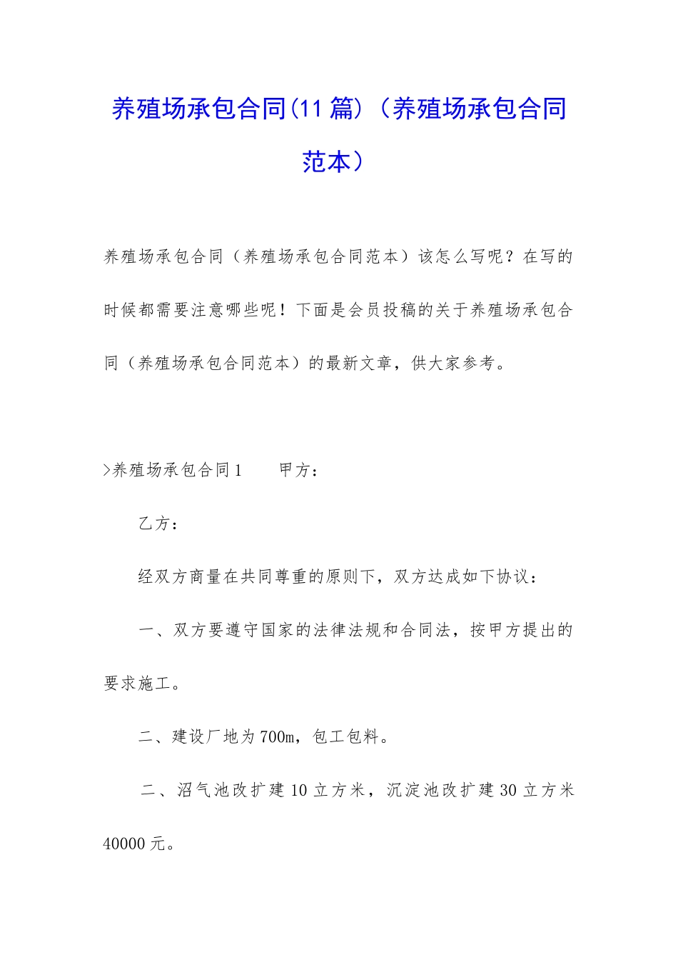 养殖场承包合同(养殖场承包合同范本)_第1页