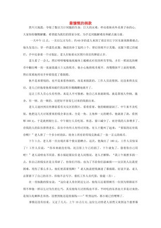 高中语文 阅读之做人与处世 最慷慨的捐款素材