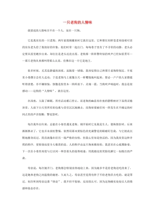 高中语文 阅读之做人与处世 一只老狗的人情味素材