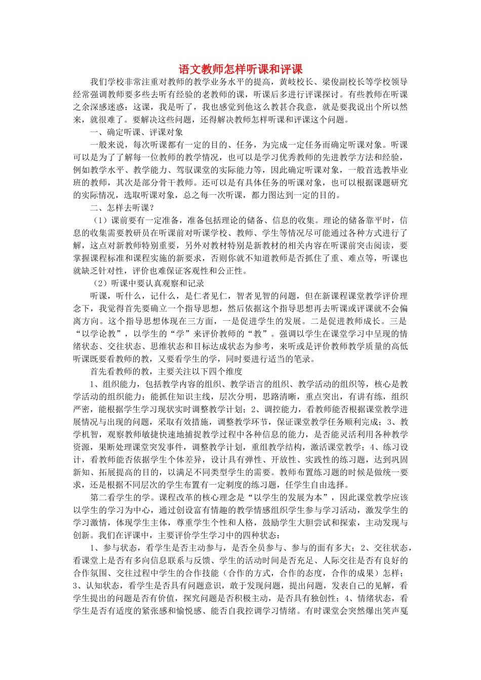高中语文 语文教师怎样听课和评课随想教学教材 苏教版_第1页