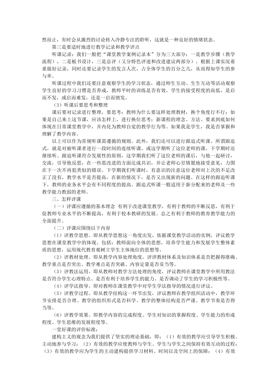 高中语文 语文教师怎样听课和评课随想教学教材 苏教版_第2页