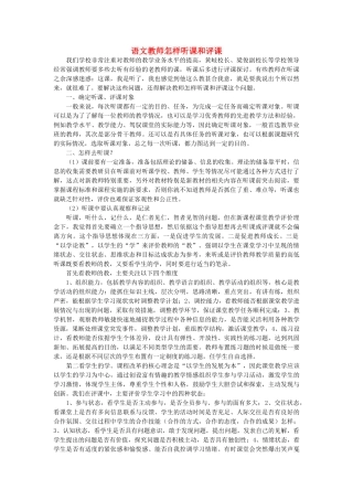 高中语文 语文教师怎样听课和评课随想教学教材 苏教版