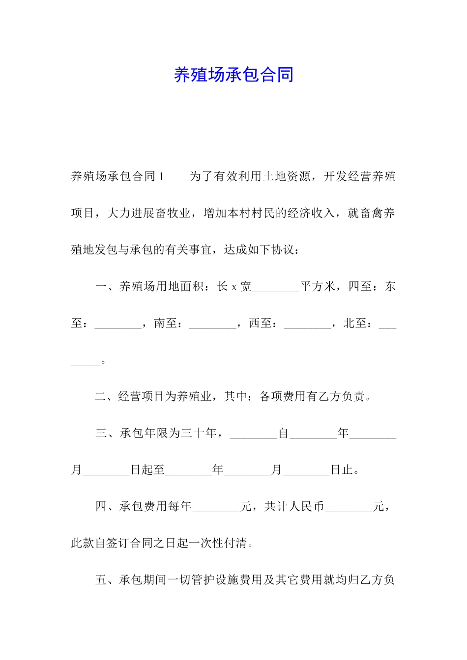 养殖场承包合同_第1页